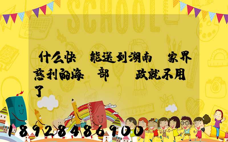 什么快遞能送到湖南張家界慈利的海軍部隊郵政就不用說了。
